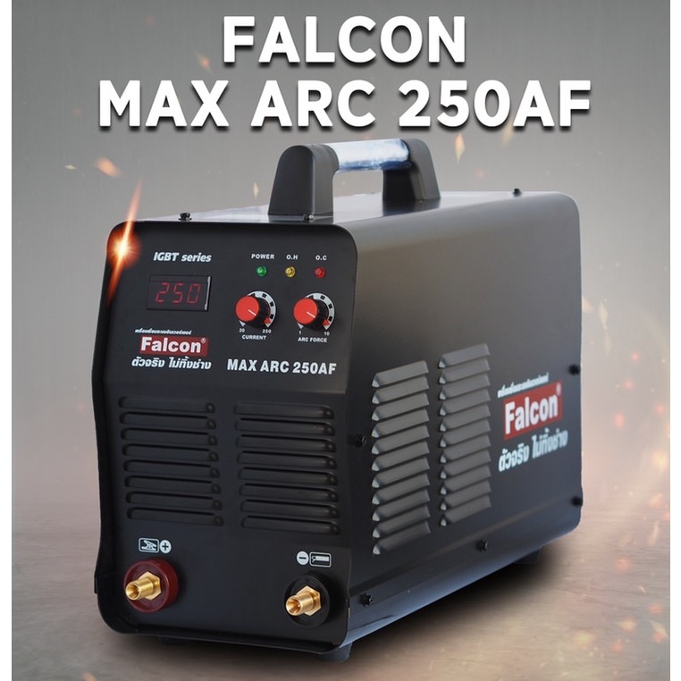 Falcon เครื่องเชื่อมไฟฟ้า MAX ARC 250AF ตู้เชื่อมอินเวอร์เตอร์ IGBT