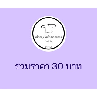 เสื้อผ้ามือสอง (เฉพาะในไลฟ์เท่านั้น)