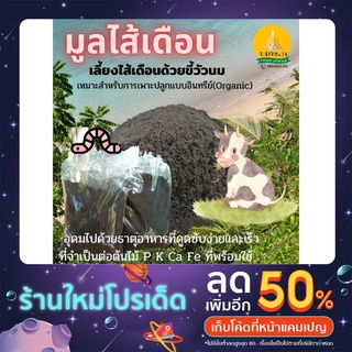 มูลไส้เดือนอินทรีย์​ (Organic). 1​Kg.​25฿