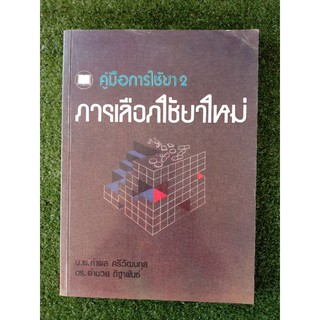 คู่มือการนำใช้ยา 2 การเลือกใช้ยาใหม่  (050)