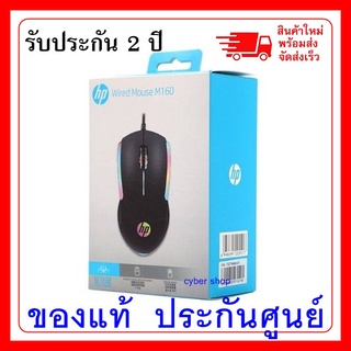 HP GAMING เมาส์รุ่น M160 USB Optical Mouse แท้สีดำ รับประกัน 2 ปี สินค้าพร้อมส่ง