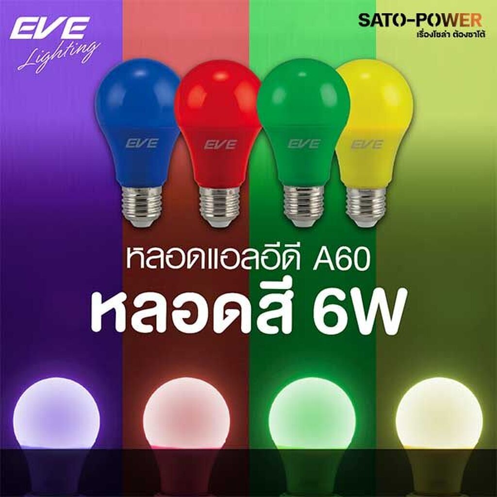 ์NS/ EVE LED A60 6W Color Green,Yellow,Blue,Red / E27 220V | หลอดไฟ แอลอีดี ขั้ว E27 6วัตต์ หลากสี สีเขียว สีเหลือง ส...