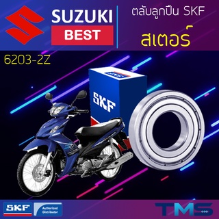 Suzuki Best ลูกปืน สเตอร์ 6203-2Z SKF ตลับลูกปืนเม็ดกลมล่องลึก ฝาเหล็ก 6203 2Z (17x40x12)