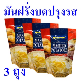 มันฝรั่ง มันฝรั่งบด Potatoes มันฝรั่งบดปรุงสำเร็จ อาหารสำเร็จรูป มันฝรั่งบดแมกกาแรต Mashed Potatoes 3 ถุง