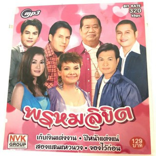 Mp3 รวมเพลงงานแต่ง พรหมลิขิต ลิขสิทธิ์แท้