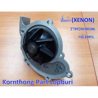 ปั๊มน้ำ ASSY. WATER PUMP ทาทา ซีนอน (TATA XENON) ของแท้ 100% / 278920100106