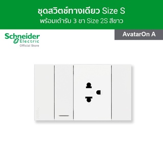 Schneider ชุดสวิตช์ทางเดียว 1 ช่อง + เต้ารับเดี่ยว 3 ขา 1 ตัว พร้อมฝาครอบ สีขาว รุ่น AvatarOn A