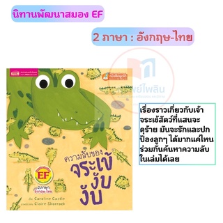 นิทานภาพสองภาษาไทย-อังกฤษ “ความลับของจระเข้ งับ งับ” #mis