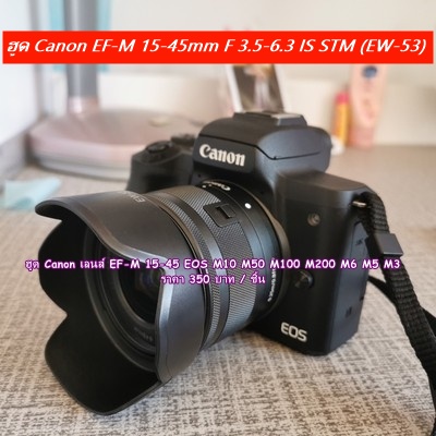 ฮูดเลนส์กล้อง Canon EF-M 15-45 หน้าเลนส์ 49 mm (EW-53) EOS M3 M5 M6 M10 M50 M50 Mark II M100 M200