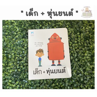 หนังสือนิทาน เด็ก+หุ่นยนต์