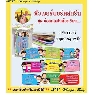 สื่อฟิวเจอร์บอร์ดสกรีน EE-07 ชุด ข้อตกลงในห้องเรียน ( บรรจุ 12 ชิ้น/ชุด )