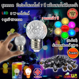 ⭐สุดคุ้ม⭐หลอด LED ปิงปอง 3W ขั้วE27 (มี7 สีในหลอดเดียว)พร้อมชุดสายขั้วห้อยระย้า 5 เมตร พร้อมใช้งาน