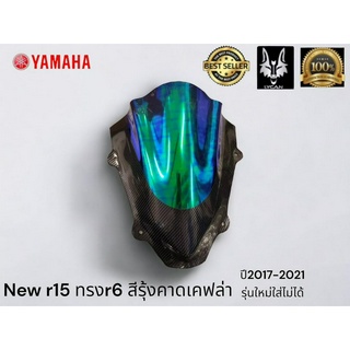 ชิวสีรุ้งคาดเคฟล่า new r15 ทรง R6 (v.2) ปี 2017 - 2021เท่านั้น