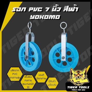 รอกเชือก รอกชักน้ำ รอกดึงปูน รอกดึงของ PVC 7" สีฟ้า YOKOMO