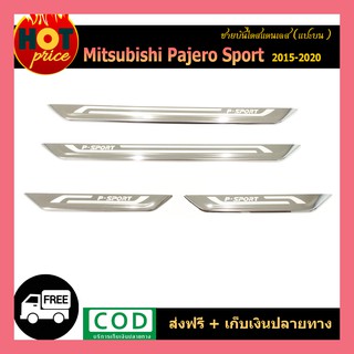 ชายบันไดสแตนเลส Pajero Sport 2015-2018 แปะบน