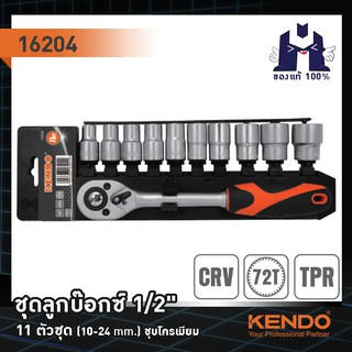 KENDO 16204 ชุดลูกบ๊อกซ์ 1/2" 11 ตัวชุด (10-24 mm.) ชุบโครเมียม