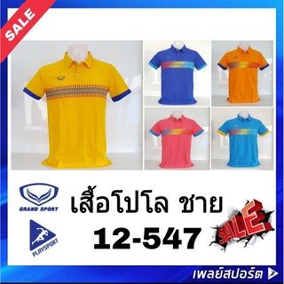 Grand Sport เสื้อคอปกชาย รุ่น 012-547 เสื้อโปโล แกรนด์สปอร์ต