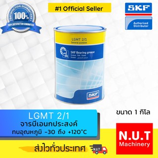 SKF LGMT 2/1 จารบีชนิดพิเศษLGMT เบอร์2 ขนาด 1 กิโลกรัม