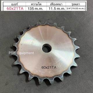 เฟืองโซ่ เบอร์ 60x21 ฟัน แผ่นเรียบ   ความโต 135 m.m. รูใน 3/4” (19.05 mm)  สินค้าพร้อมจัดส่ง