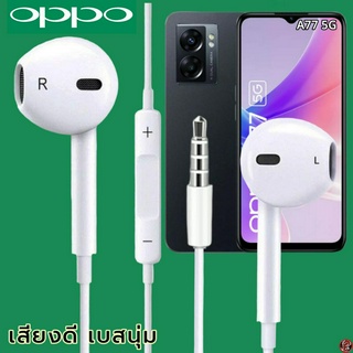 หูฟัง สมอลทอล์ค OPPO 3.5 mm Aux ทรงเรเดียน สวมใส่สบาย ออปโป้ A77 5G และทุกรุ่น เสียงดี เบสนุ่ม เพิ่ม-ลดระดับเสียง