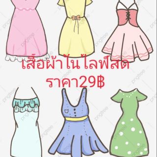 เสื้อผ้าเฉพาะในไลฟ์สด