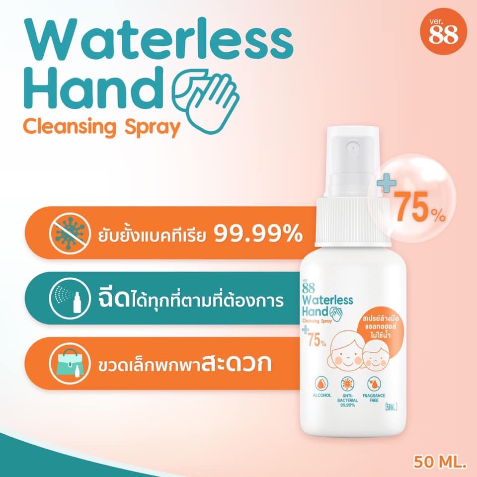 พร้อมส่ง ver88 แอลกอฮอล์ สเปรย์ล้างมือ 75% Hand Sanitizer Spray