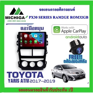 จอแอนดรอยตรงรุ่น YARIS ATIV 2017-2019 แอร์มือหมุน APPLECARPLAY ANDROID AUTO PX30 CPU ARMV8 4 Core RAM2 ROM32 ฟรีกล้อง