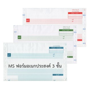 MS กระดาษต่อเนื่อง 3 ชั้น ขนาด 9×5.5 นิ้ว รุ่น MS ฟอร์มเอนกประสงค์ 100 ชุด