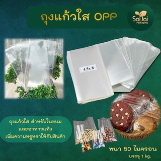 ถุงแก้วใสOPP เบอร์ใหญ่ 1-4 มีหลายขนาด แพ็คละ1Kg