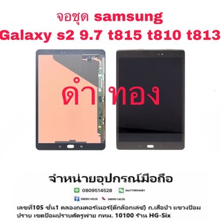 Lcd จอ จอชุด Samsung Tab S2 9.7 T815 T810 T813