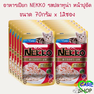 NEKKO อาหารแมว 70G*12ซอง จำนวน 1 โหล รสปลาทูน่า หน้าปูอัด