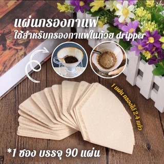 ☕ แผ่นกรองกาแฟ  Coffee Filters 90Pcs. ☕ 90ชิ้น แผ่นกรองกาแฟสด 1 แผ่น ใช้ได้ 2-4 แก้ว ไม่ฟอกสีขาว