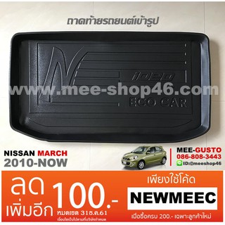 [พร้อมส่ง] ถาดวางของท้ายรถยนต์เข้ารูป Nissan March [2010-ปัจจุบัน]