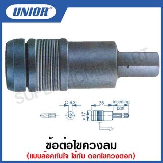 Unior ข้อต่อไขควงลม แบบล๊อคทันใจ ใช้กับดอกไขควงตอก รุ่น 6721-6726 #ข้อต่อไขควงลม #แบบล๊อคทันใจ