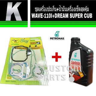 น้ำมันเครื่อง+ปะเก็นชุดใหญ่ รุ่น DREAM SUPER CUB / WAVE110I จัดหนักจัดเต็ม จ่ายราคาเดียวได้ครบชุด