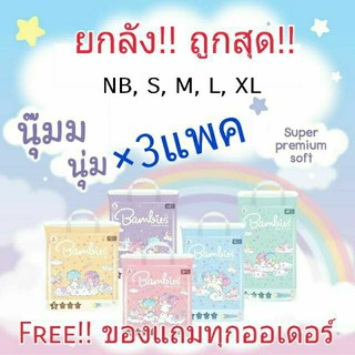 ☬✎✸[เหลือ 1250.- ใช้โค้ด PHBPJUNH2 ] **แพคใหญ่-ยกลัง** ผ้าอ้อม Bambies รุ่น Gentle Plus แบมบี้ส์ นุ่มสบาย ลายน่ารัก