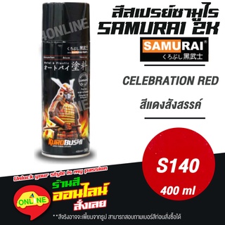 (S140) SAMURAI สีสเปรย์ซามูไร 2K เบอร์ S140 สีแดงสังสรรค์ CELEBRATION RED SUZUKI COLOURS  สีสเปร์ย- 400ml