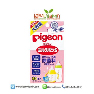 Pigeon Baby Bottle Sterilizing 60ซอง ผงฆ่าเชื้อโรค ขวดนม แก้วหัดดื่ม จุกหลอก จากญี่ปุ่น