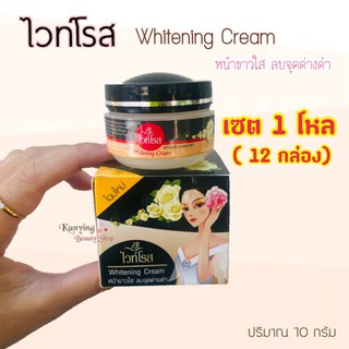 ครีมไวท์โรส Whitening Cream 📦 ยกโหล 12 กล่อง (กล่องดำ) หน้าขาวใส ลบจุดด่างดำ ขนาด 10 กรัม