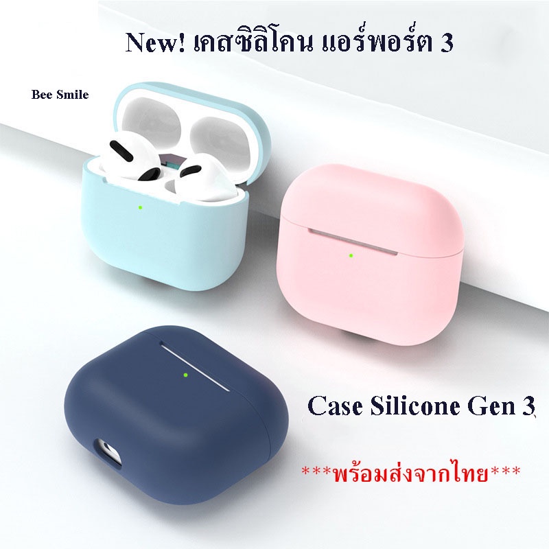 เคสแอร์พอต 3 เคสซิลิโคนแอร์พอต 3  เคสยางทำจากซิลิโคน ป้องกันการกระแทก ฝุ่น Gen 3 case เคสหูฟังไร้สาย