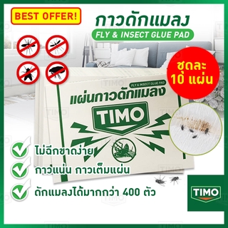 ที่ดักแมลงหวี่ ชุดละ 10 แผ่น Timo ที่ดักแมลงวัน แผ่นดักแมลงวัน กาวดักแมลง ไล่แมลง Sticky Fly Paper ที่ดักแมงวัน ดักหนู