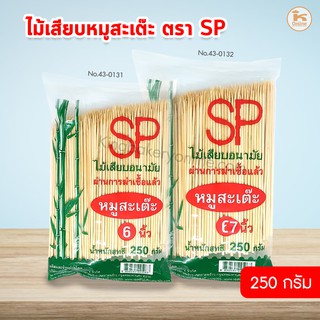 ไม้เสียบหมูสะเต๊ะ ขนาด 250 กรัม ตรา SP  (หลายขนาด)