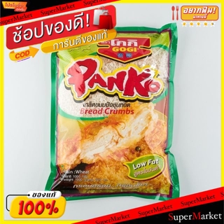 ราคาพิเศษ!! โกกิ เกล็ดขนมปังชุบทอด สูตรไขมันต่ำ Panko Gogi Bread Crumbs Low Fat (สินค้ามีตัวเลือกตามขนาด) วัตถุดิบ, เครื