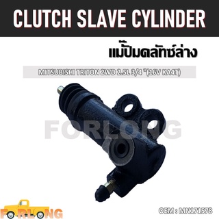 แม่ปั๊มคลัทช์ ตัวล่าง MITSUBISHI TRITON 2.5 2WD 3/4" (16V KA4T) #MN171578 CLUTCH SLAVE CYLINDER