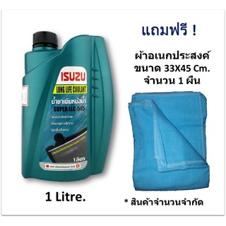 ISUZU น้ำยาเติมกันสนิมหม้อน้ำ สีเขียว Long Life Coolant Super LLC-545 1 ลิตร (ฟรี ! ผ้าอเนกประสงค์ จำนวน 1 ผืน)