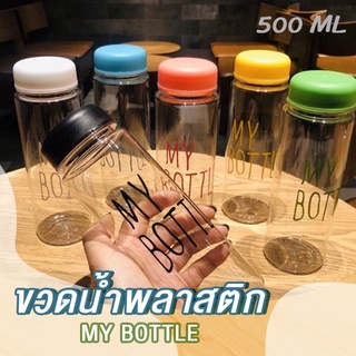 AD159_Shop✅My bottle ขวดน้ำพลาสติก คละสี กระบอกใส่น้ำ 500 ml💯/ราคาถูก