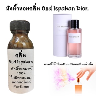 หัวน้ำหอมกลิ่น Oud Ispahan  หัวน้ำหอมแท้100% หัวน้ำหอมใส่สบู่ หัวน้ำหอมใส่ครีม ใสโลชั่น   ขนาด30ML ,100ML