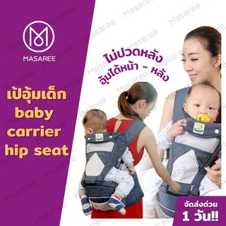 ✨ราคาทุน✨ เป้อุ้มเด็ก เป้อุ้มลูก 0-36เดือน รุ่นใหม่ Hip Seat 3in 1 แบบมีที่นั่ง แยกได้ มีช่องเก็บของใต้เบาะ