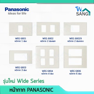 หน้ากาก PANASONIC รุ่นใหม่ Wide Series 1-6ช่อง สีขาว @wsang