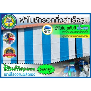 🚩ผ้าใบชักรอกกึ่งสำเร็จรูป กันแดด กันฝน สลับสี 🌐ฟ้า - ขาว⚪ มี 27 ขนาด สำหรับติดตั้งเอง 🚚มีบริการเก็บเงินปลายทาง